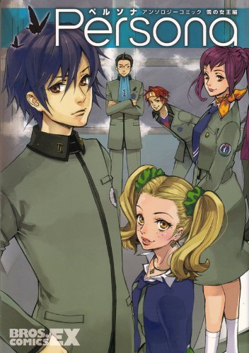 ペルソナアンソロジーコミック(3)