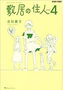 敷居の住人 新装版(4)
