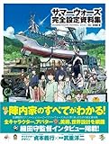 サマーウォーズ完全設定資料集