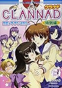 CLANNAD コミックアンソロジー(仮)(3)