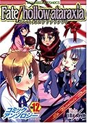 Fate/hollow ataraxiaコミックアンソロジー(12)