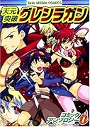 天元突破グレンラガン コミックアンソロジー