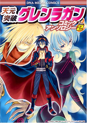 天元突破グレンラガン コミックアンソロジー(2)