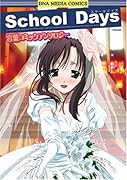 School Days 言葉コミックアンソロジー