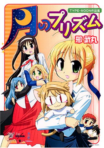 邪武丸 TYPE-MOON作品集(仮)