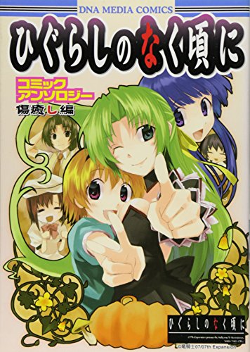 ひぐらしのなく頃に コミックアンソロジー(14)(仮)