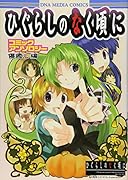 ひぐらしのなく頃に コミックアンソロジー(14)(仮)