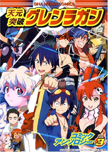 天元突破グレンラガン コミックアンソロジー(3)