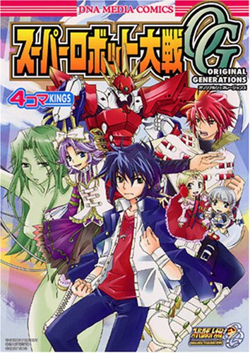 スーパーロボット大戦OG 4コマKINGS
