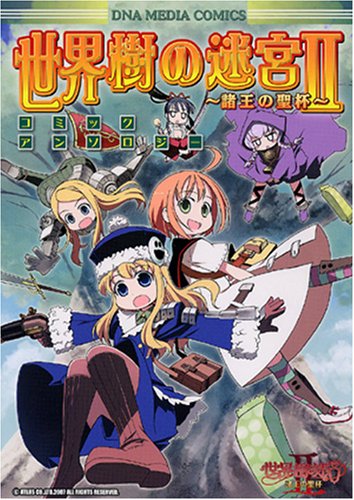 世界樹の迷宮II 〜諸王の聖杯〜 コミックアンソロジー