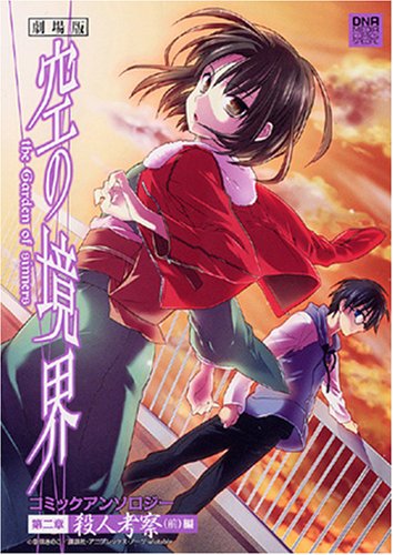 空の境界 コミックアンソロジー 第二章(仮)