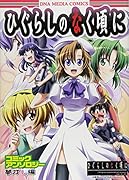 ひぐらしのなく頃に コミックアンソロジー(15)(仮)