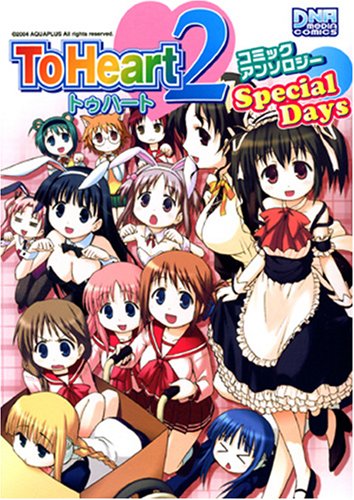 ToHeart2 コミックアンソロジー特別編(仮)