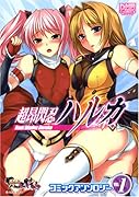 超昂閃忍ハルカ コミックアンソロジー