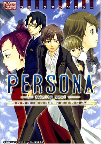ペルソナ 〜トリニティ・ソウル〜 コミックアンソロジー