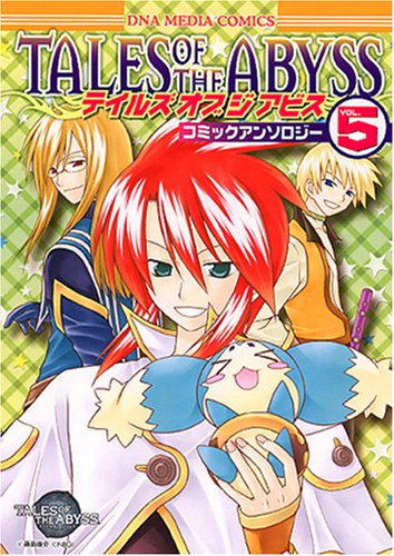テイルズ オブ ジ アビス コミックアンソロジー(5)