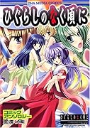 ひぐらしのなく頃に コミックアンソロジー(16)(仮)