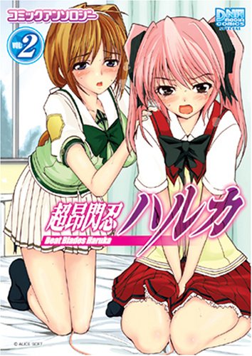 超昂閃忍ハルカ コミックアンソロジー(2)
