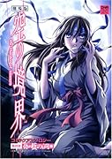 劇場版 空の境界 コミックアンソロジー 第四章伽藍の洞編