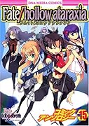 Fate/ hollow ataraxiaコミックアンソロジー(15)