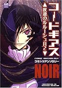 コードギアス 反逆のルルーシュ コミックアンソロジー