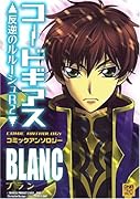 コードギアス 反逆のルルーシュ+R2 コミックアンソロジー(2)(仮)