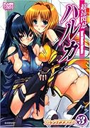 超昂閃忍ハルカ コミックアンソロジー 3