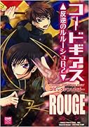 コードギアス 反逆のルルーシュR2 コミックアンソロジーROUGE