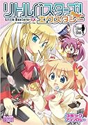 リトルバスターズ!エクスタシー コミックアンソロジー