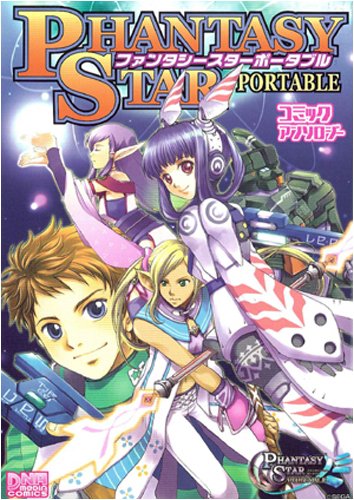 ファンタシースターポータブル コミックアンソロジー