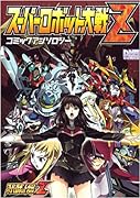 スーパーロボット大戦Z コミックアンソロジー