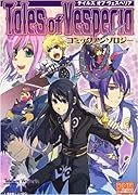 テイルズ オブ ヴェスペリア コミックアンソロジー