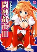 闘神都市III コミックアンソロジー