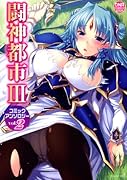 闘神都市III コミックアンソロジー(2)
