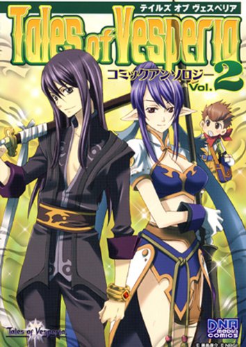 テイルズ オブ ヴェスペリア コミックアンソロジー(2)