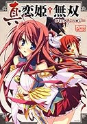 真・恋姫 無双 コミックアンソロジー