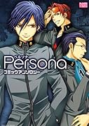 「PERSONA」 コミックアンソロジー(仮)
