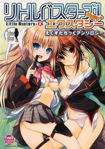 リトルバスターズエクスタシー えくすたちっくアンソロジー
