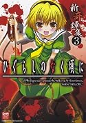 ひぐらしのなく頃に 新奇譚集(3)