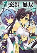 真・恋姫無双 コミックアンソロジー(4)