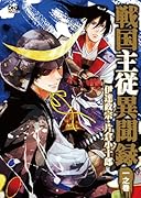 戦国主従異聞録 伊達政宗・片倉小十郎(1)(仮)
