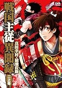 戦国主従異聞録 真田幸村・猿飛佐助(2)(仮)