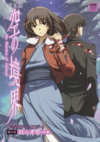 劇場版 空の境界 コミックアンソロジー(7)第七章 殺人考察(後)編