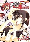 真剣で私に恋しなさい!!コミックアンソロジー