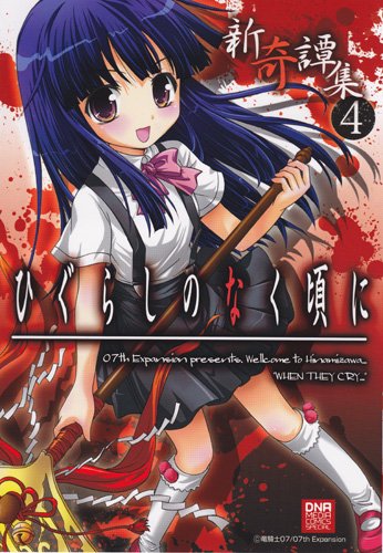 ひぐらしのなく頃に 新奇譚集(4)
