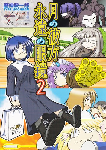 月の彼方、永遠の眼鏡 磨伸映一郎TYPE-MOON作品集(2)