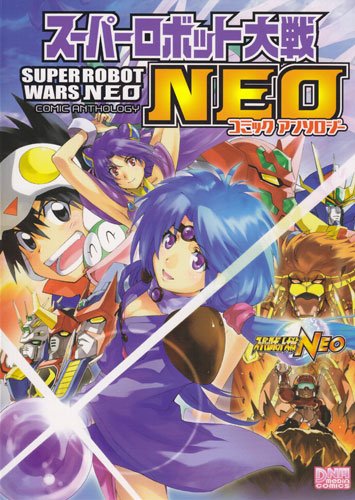 スーパーロボット大戦NEO コミックアンソロジー