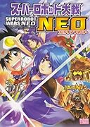 スーパーロボット大戦NEO コミックアンソロジー