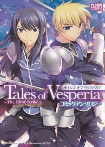 テイルズ オブ ヴェスペリア The FirstStrike コミックアンソロジー