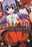 ひぐらしのなく頃に 新奇譚集(5)